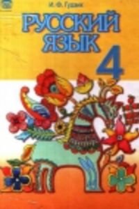 ГДЗ Російська мова 4 клас І. Ф. Гудзик 2004